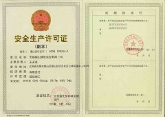 安全生產(chǎn)許可證
