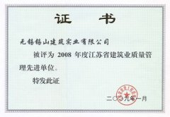 2008年度江蘇省建筑業(yè)質(zhì)量管理先進單位