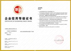 中國工程建設(shè)企業(yè)社會(huì)信用評(píng)價(jià)AAA級(jí)企業(yè)