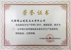 2017年度江蘇省建筑業(yè)企業(yè)安全生產(chǎn)先進(jìn)單位