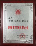 無錫市百強(qiáng)民營企業(yè)