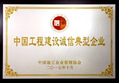 2017中國工程建設(shè)誠信典型企業(yè)