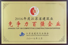 2016年度江蘇省建筑業(yè)競爭力百強(qiáng)企業(yè)