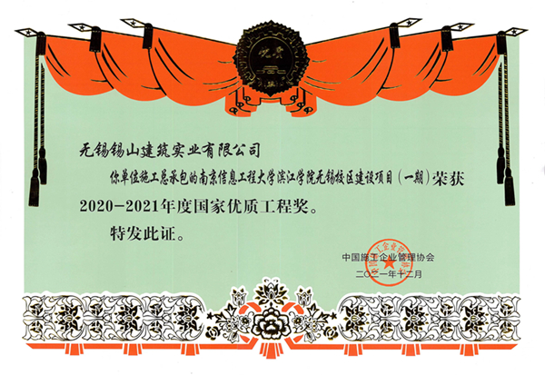 國家優(yōu)質(zhì)工程獎(jiǎng)（南京信息工程大學(xué)濱江學(xué)院無錫校區(qū)建設(shè)項(xiàng)目（一期））.jpg