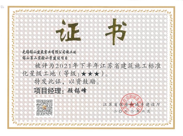 2021年下半年江蘇省建筑施工標(biāo)準(zhǔn)化三星工地—錫山第二實(shí)驗(yàn)小學(xué)建設(shè)項(xiàng)目.jpg
